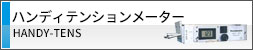 ハンディテンションメーター